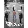 �s�m���ȃ����f�B�[ [DVD]
