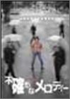 不確かなメロディー [DVD]