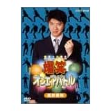 爆笑オンエアバトル 長井秀和 [DVD]