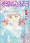 永遠のみえる日 (講談社X文庫―ティーンズハート)