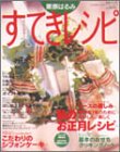 栗原はるみすてきレシピ (6) (すてき生活コーディネートマガジン (6号))