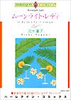 ムーンライト・レディ (エメラルドコミックス ハーレクインシリーズ)