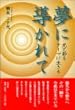 夢に導かれて―光と影をテーマに生きる