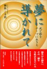 夢に導かれて―光と影をテーマに生きる