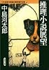 推理小説展望 (双葉文庫―日本推理作家協会賞受賞作全集)