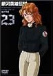 銀河英雄伝説 Vol.23 [DVD]