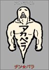 アカペラくん