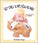 ひつじ いたらいいな