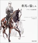 乗馬の愉しみ―フランス伝統馬術