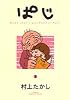 ぱじ―Momo‐chan’s grandfather“Paji” (3) (ヤングジャンプ・コミックス)