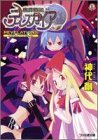 魔界戦記ディスガイア―REVELATIONS (ファミ通文庫)
