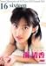 南 清香 16 sixteen [DVD]