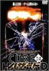 CUBE IQハザード [DVD]