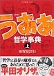 新釈 うああ哲学事典 上 モーニングワイドコミックス