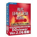 現代日本人名録 2000 V2
