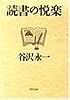 読書の悦楽 (PHP文庫)