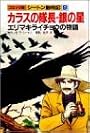 カラスの隊長・銀の星;エリマキライチョウの物語 (コミック版・シートン動物記)