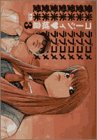 愛米(ラブコメ) 3 (3)