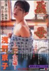 義母35歳 京子