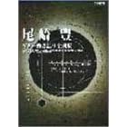 【クリックで詳細表示】尾崎豊/ギター弾き語り全曲集 (オールアバウト) [楽譜]