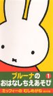 ブルーナのおはなしちえあそび(1) ミッフィーのむしめがね [VHS]