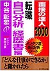面接の達人〈2000〉転職自己分析・経歴書編―メンタツ流自己分析シート (Tentatsu (3))