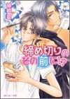 締め切りのその前に!? (角川ルビー文庫)