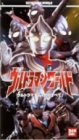 ウルトラマンワールド「ウルトラマンティガのすべて」～ばっちしVシリーズ [VHS]