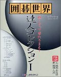 囲碁世界 達人コレクション 1の画像