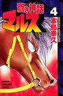 蒼き神話マルス (4) (講談社コミックス―Shonen magazine comics (2444巻))