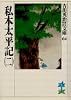 私本太平記（二） (吉川英治歴史時代文庫)