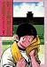 朝子の野球日記 5 (ビッグコミックスゴールド)