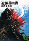 近藤勇白書 (講談社文庫 い 4-3)