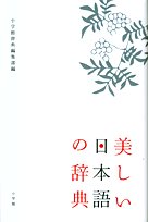 美しい日本語の辞典 美しい日本語の辞典