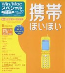携帯ほいほい Ver.7 for Win/Mac スペシャル版