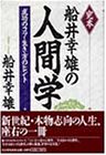 書評 完本 船井幸雄の人間学―成功のコツ・生き方のヒント by リーディングヒッター