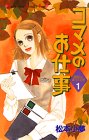 コマメのお仕事―派遣OL菜々子の恋 (1) (講談社コミックスキス (254巻))