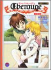 エーベルージュ―最高の親友~ルームメイト~ (竹書房ガンマ文庫)