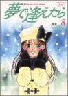 夢で逢えたら 8 (ヤングジャンプコミックス)