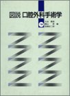 図説 口腔外科手術学〈下巻〉の商品情報を見る