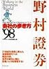 野村証券 (会社の歩き方)
