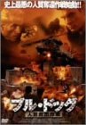 ブル・ドッグ-人質救出作戦- ゴッツ・オットー ユルゲン・プロポノフ アンジー・エバーハート ジャン・ルイ・ダニエル