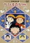 劇場用映画 ちびまる子ちゃん [DVD]