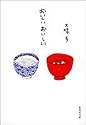 おいしい おいしい (集英社文庫)