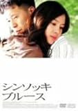 シンソッキ・ブルース [DVD]