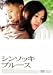 シンソッキ・ブルース [DVD]