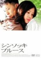 �V���\�b�L�E�u���[�X [DVD]