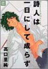 詩人は一日にして成らず (花音コミックス)