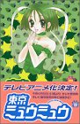 Tokyo Mew Mew Vol. 3 (Tokyo Myuu Myuu) (in Japanese)