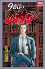 9番目のムサシ (2)